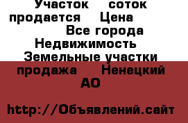 Участок 10 соток продается. › Цена ­ 1 000 000 - Все города Недвижимость » Земельные участки продажа   . Ненецкий АО